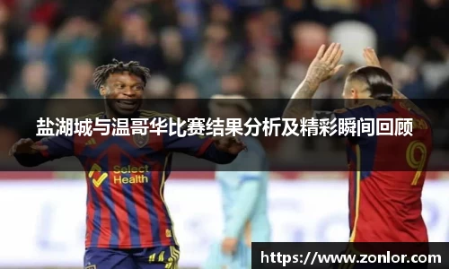 盐湖城与温哥华比赛结果分析及精彩瞬间回顾