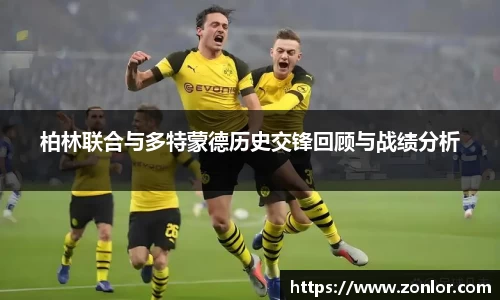 柏林联合与多特蒙德历史交锋回顾与战绩分析