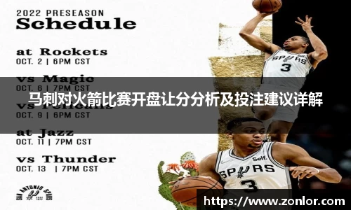 马刺对火箭比赛开盘让分分析及投注建议详解