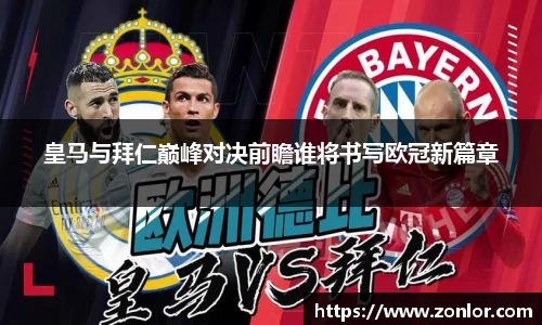 皇马与拜仁巅峰对决前瞻谁将书写欧冠新篇章