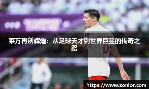 莱万再创辉煌：从足球天才到世界巨星的传奇之路