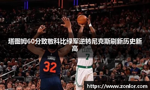 塔图姆60分致敬科比绿军逆转尼克斯刷新历史新高